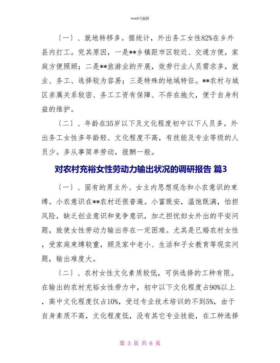 对农村富余女性劳动力输出状况的调研报告_第3页