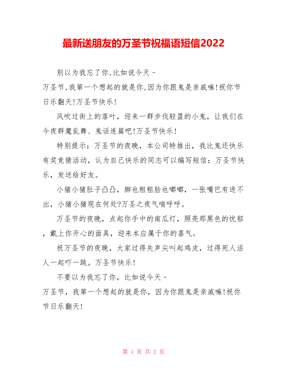 最新送朋友的万圣节祝福语短信2022_第1页