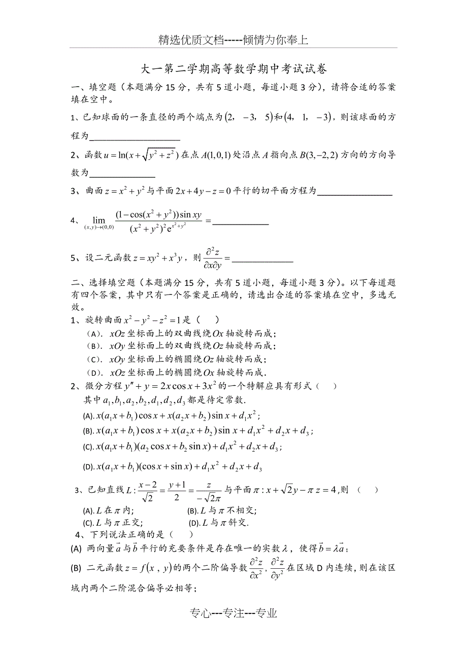 大一下学期高等数学期中考试试卷及答案_第1页