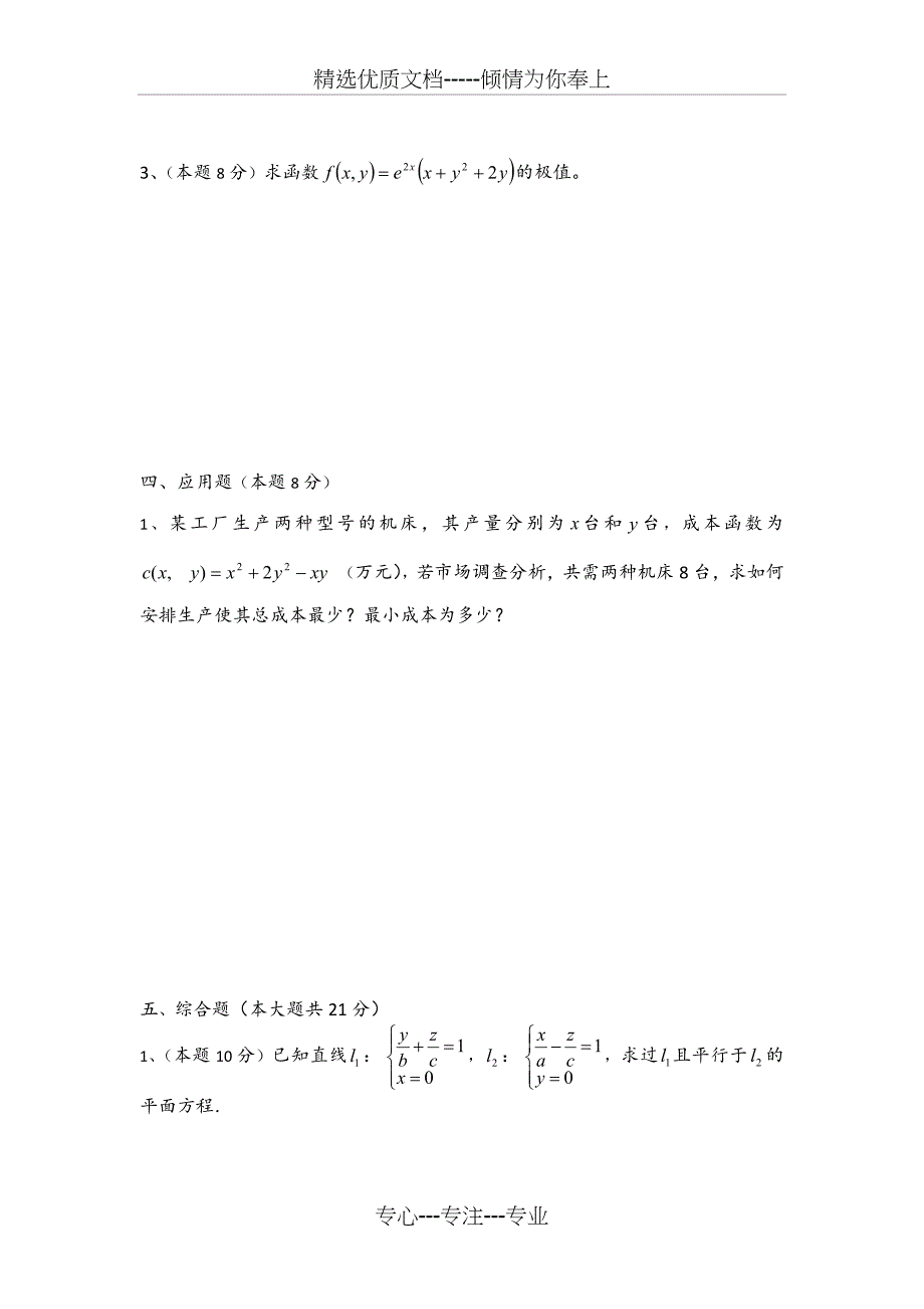 大一下学期高等数学期中考试试卷及答案_第3页