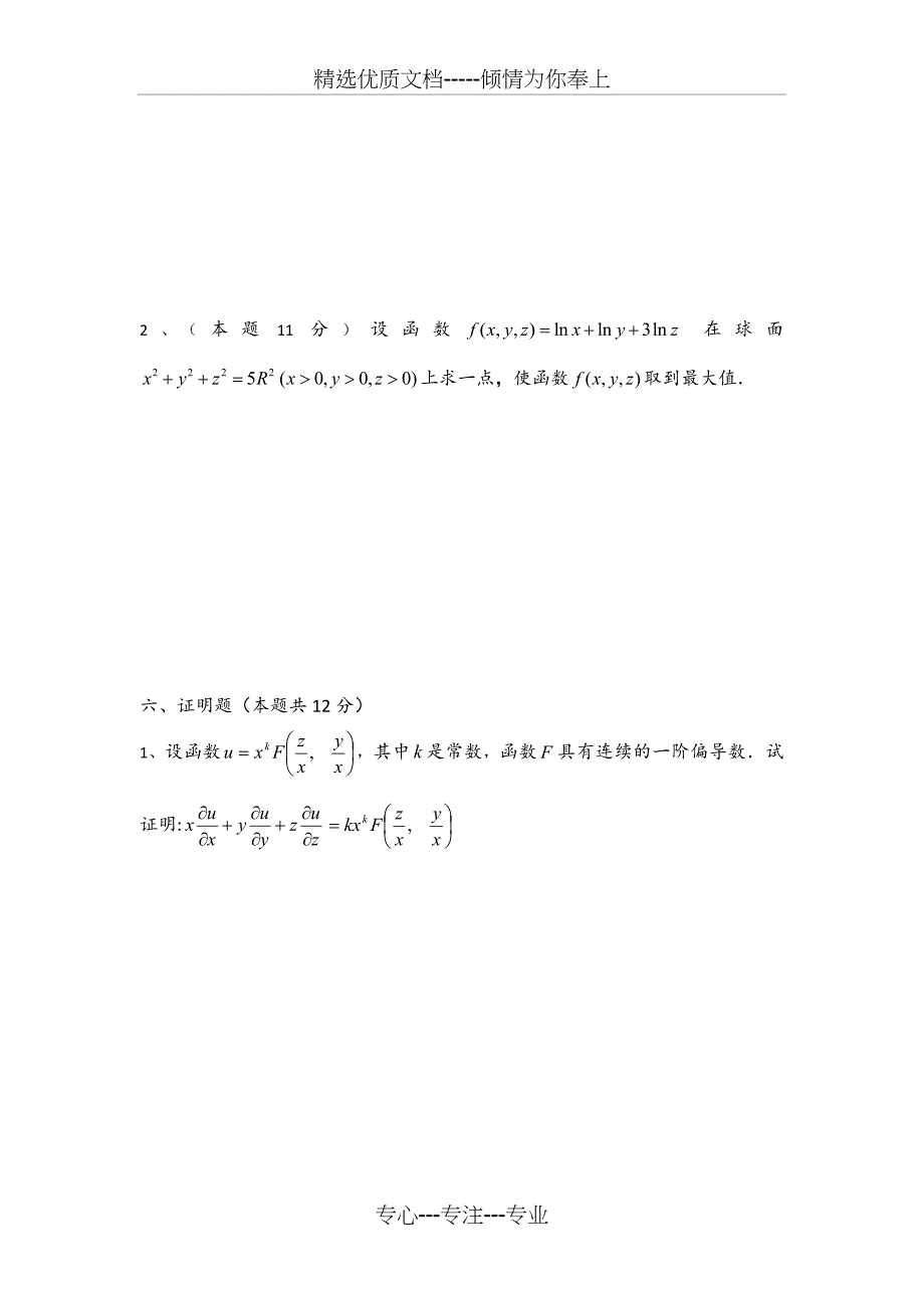 大一下学期高等数学期中考试试卷及答案_第4页