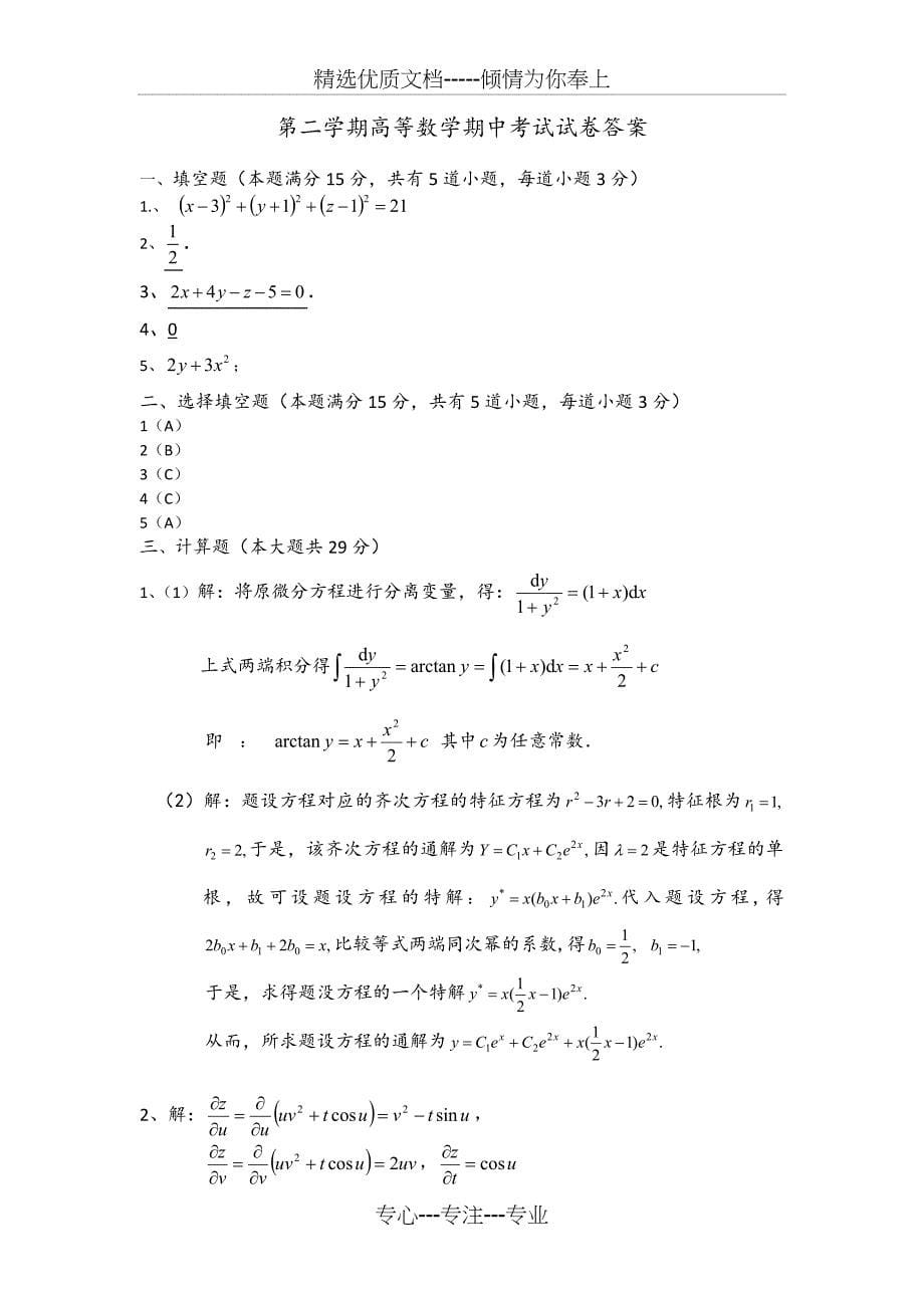 大一下学期高等数学期中考试试卷及答案_第5页