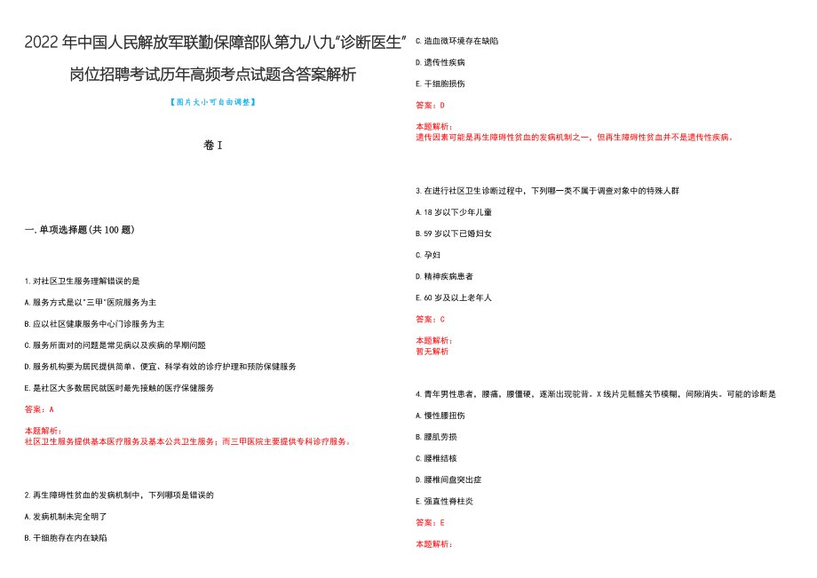 2022年中国人民解放军联勤保障部队第九八九“诊断医生”岗位招聘考试历年高频考点试题含答案解析_第1页