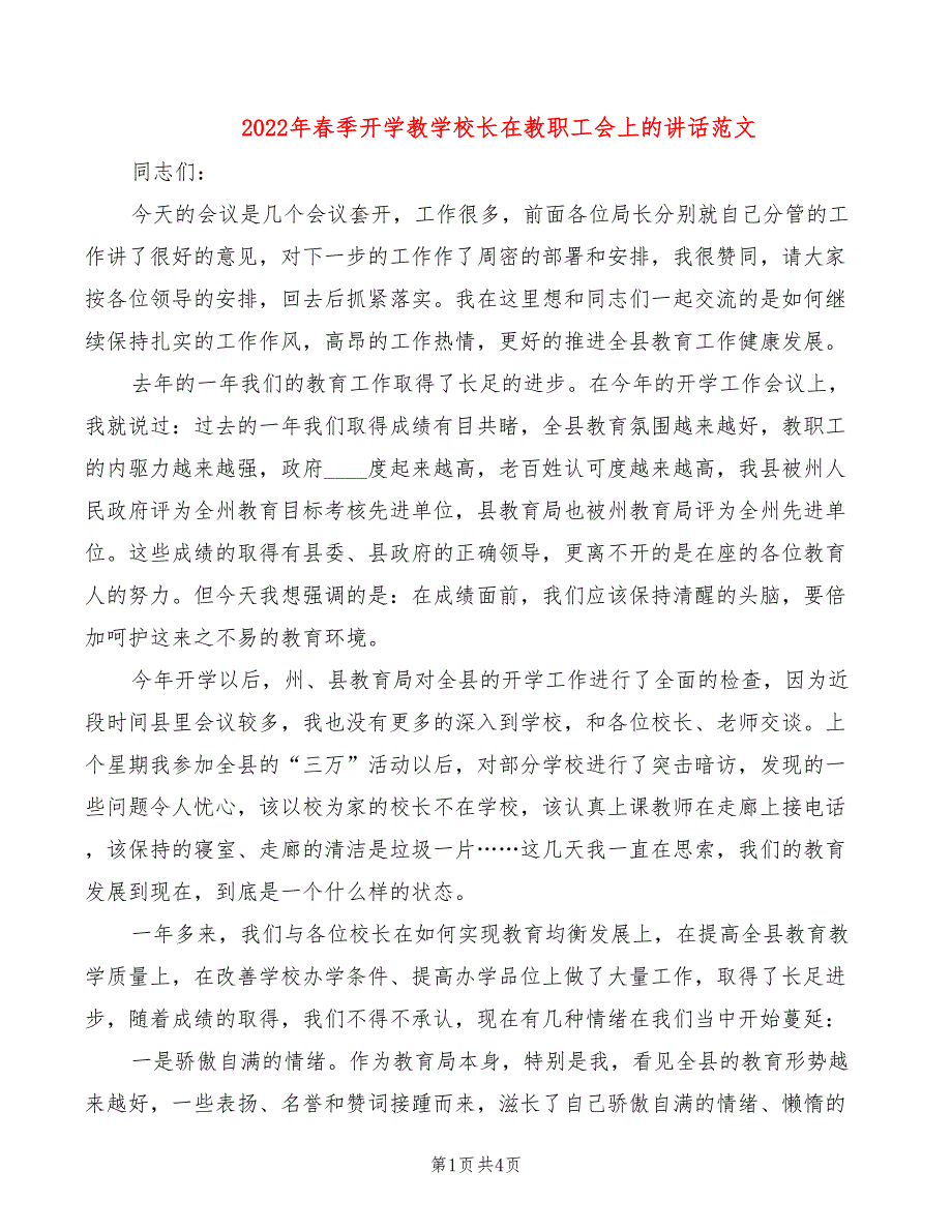 2022年春季开学教学校长在教职工会上的讲话范文_第1页