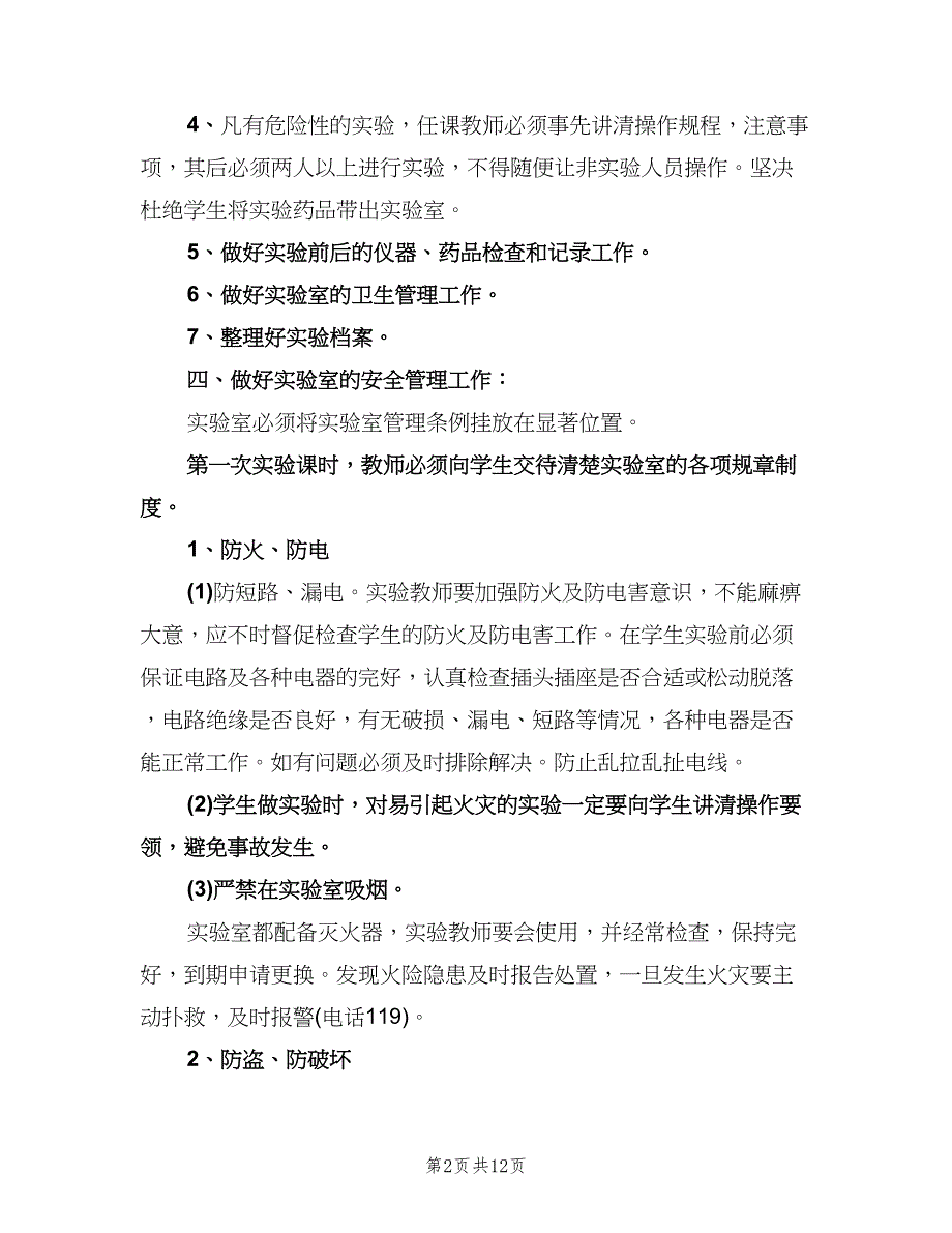 2023年小学科学实验室的工作计划范文（四篇）.doc_第2页