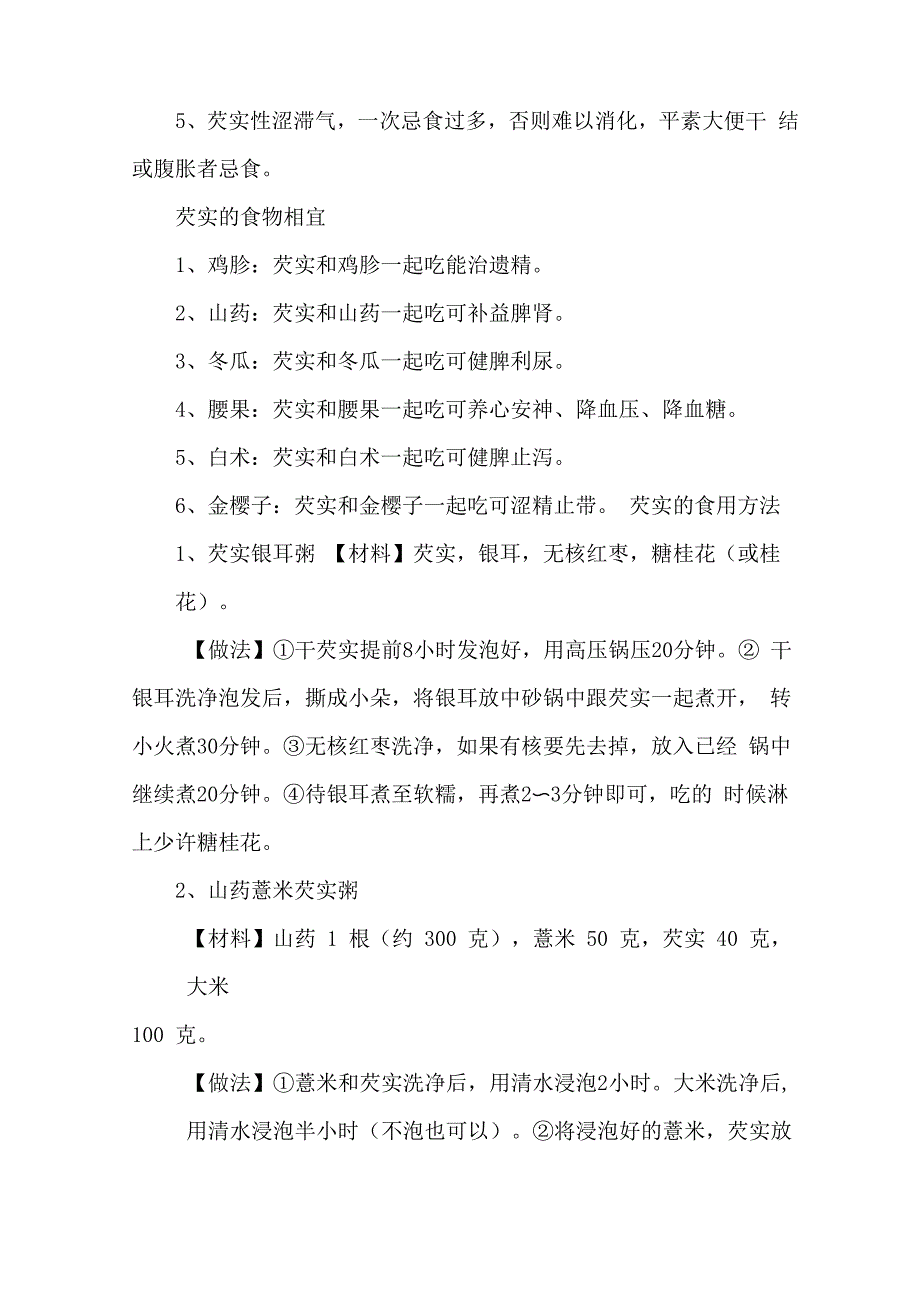 芡实的功效与作用及食用方法_第4页