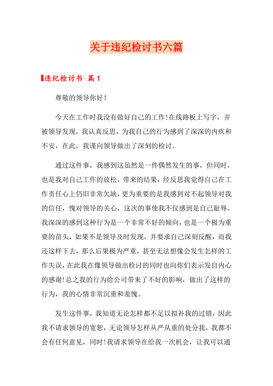 关于违纪检讨书六篇_第1页