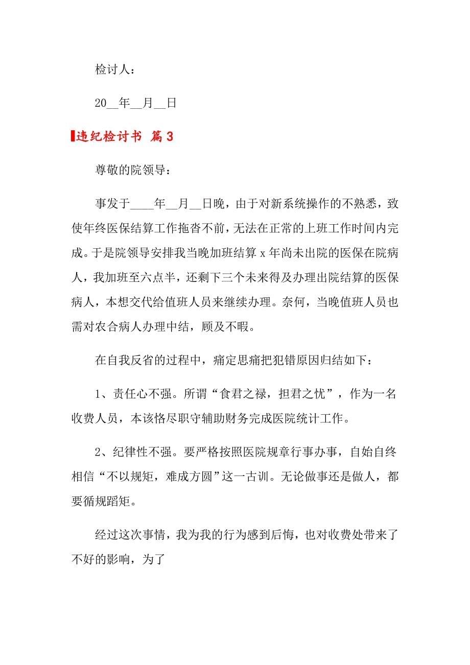 关于违纪检讨书六篇_第5页