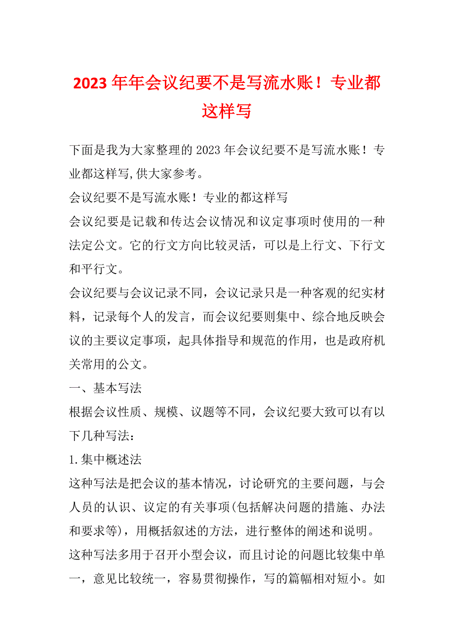 2023年年会议纪要不是写流水账！专业都这样写_第1页