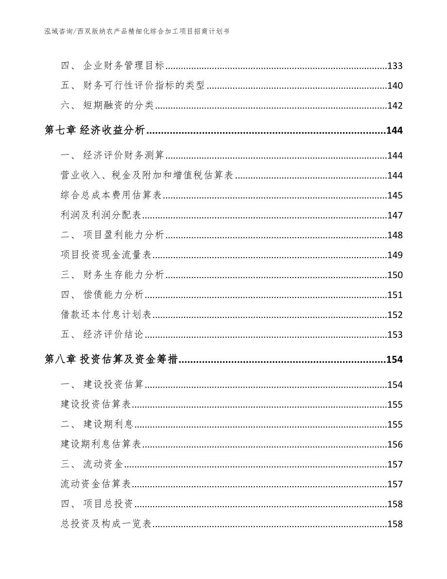 西双版纳农产品精细化综合加工项目招商计划书【参考范文】_第3页