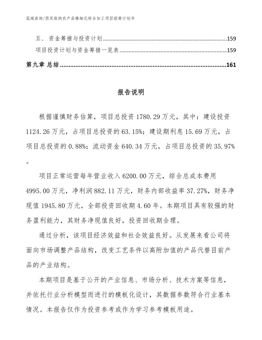 西双版纳农产品精细化综合加工项目招商计划书【参考范文】_第4页