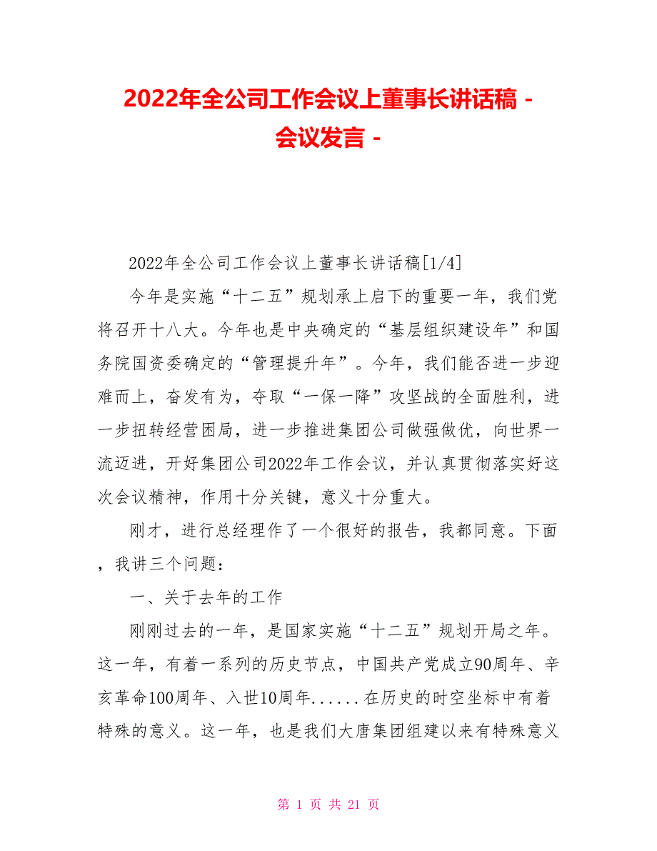 2022年全公司工作会议上董事长讲话稿会议发言_第1页