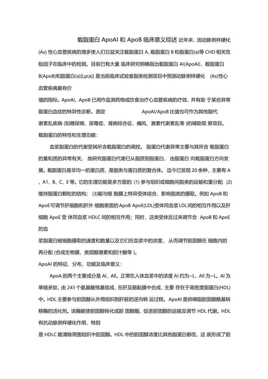 载脂蛋白ApoA1和ApoB临床意义综述_第1页