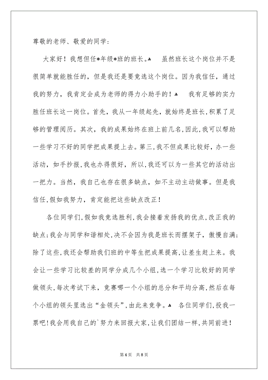 竞选班干部演讲稿模板锦集7篇_第4页