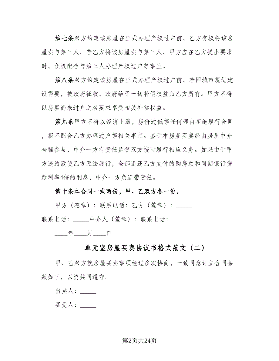 单元室房屋买卖协议书格式范文（9篇）_第2页