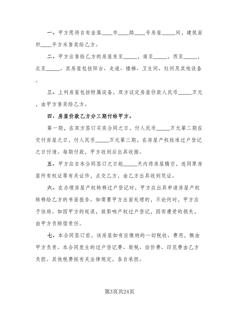 单元室房屋买卖协议书格式范文（9篇）_第3页