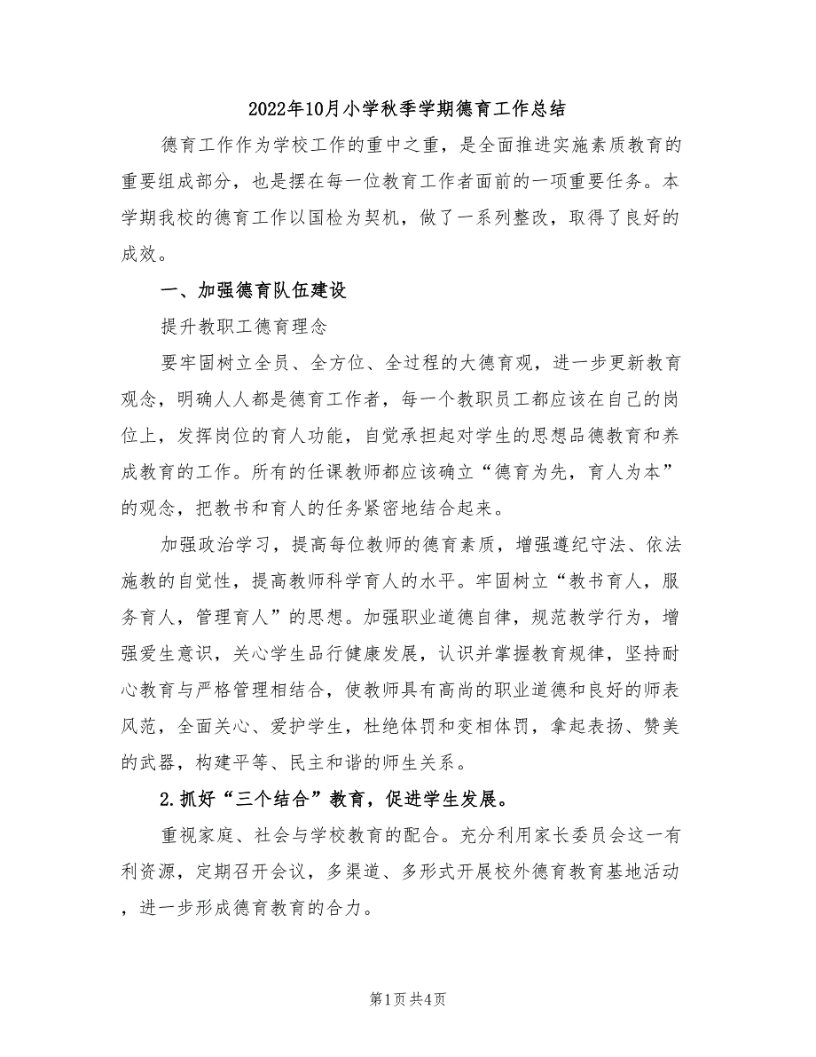 2022年10月小学秋季学期德育工作总结_第1页