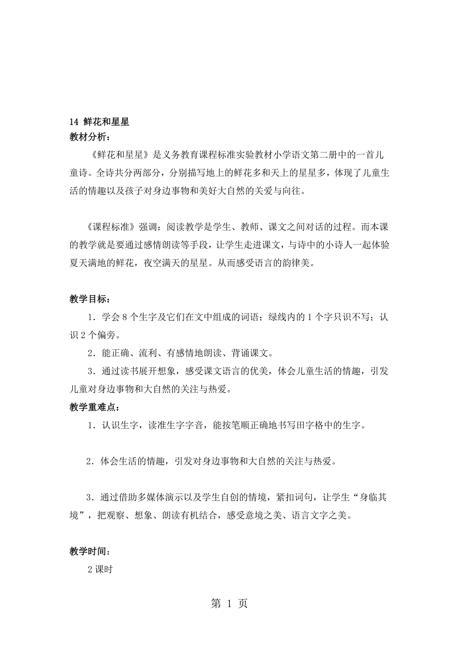 一年级下册语文教学设计及反思14鲜花和星星苏教版_第1页