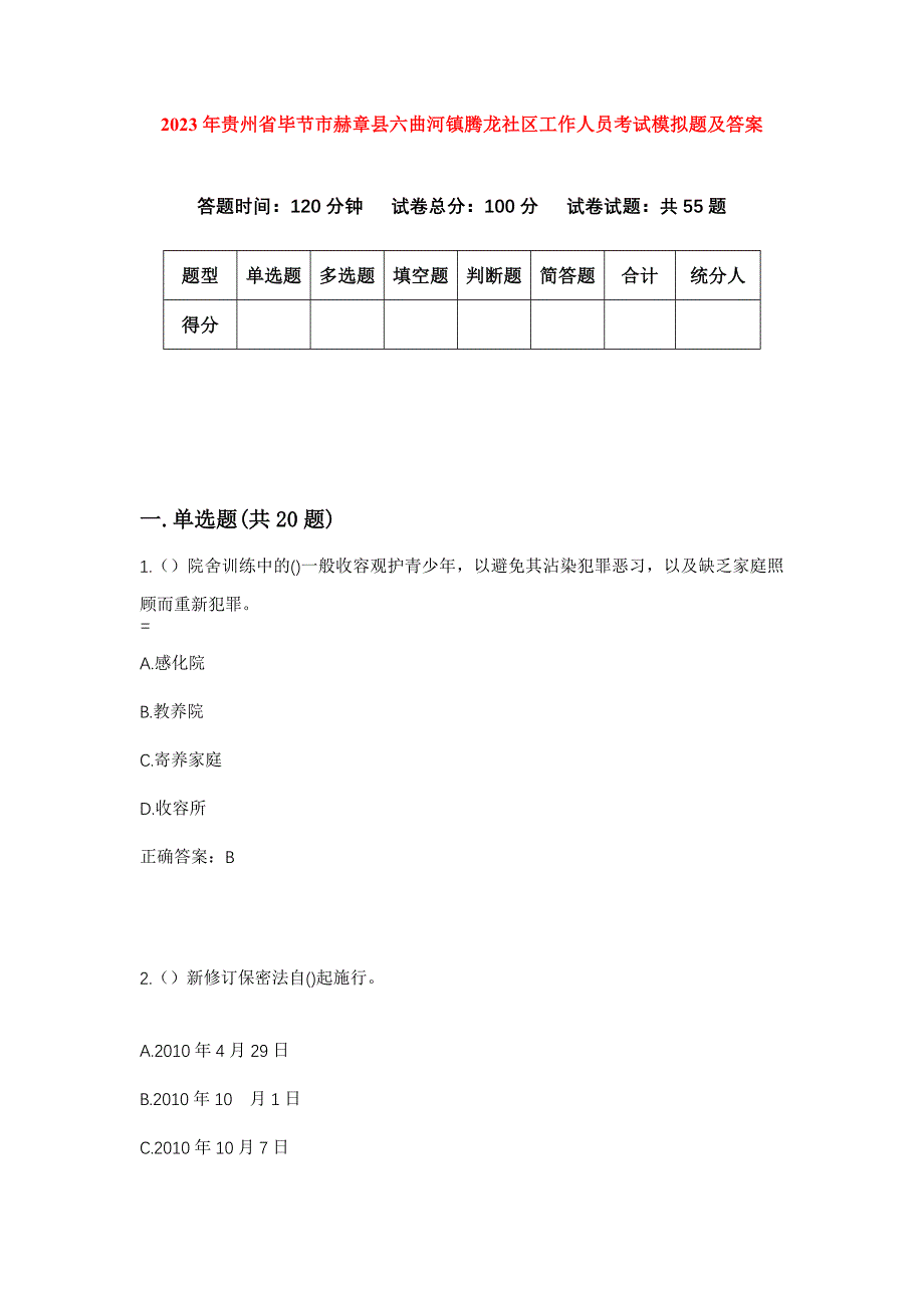 2023年贵州省毕节市赫章县六曲河镇腾龙社区工作人员考试模拟题及答案_第1页