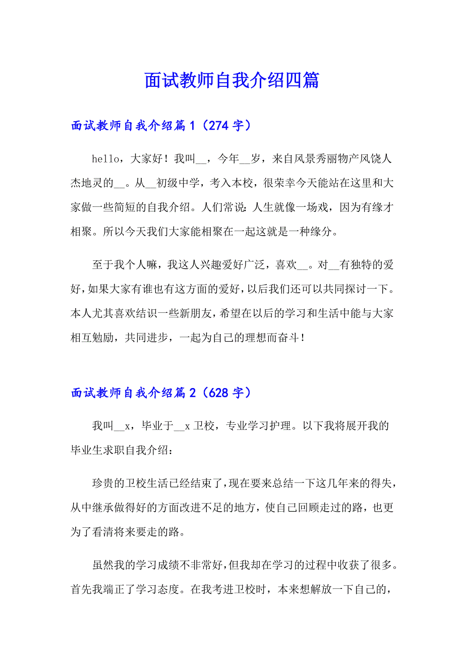 面试教师自我介绍四篇_第1页