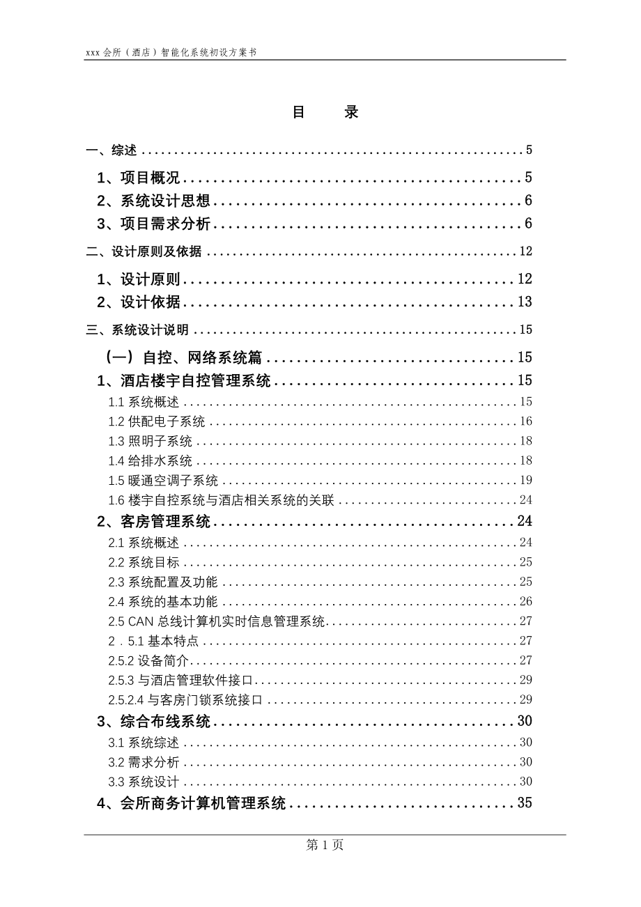 酒店会所弱电系统工程方案_第1页