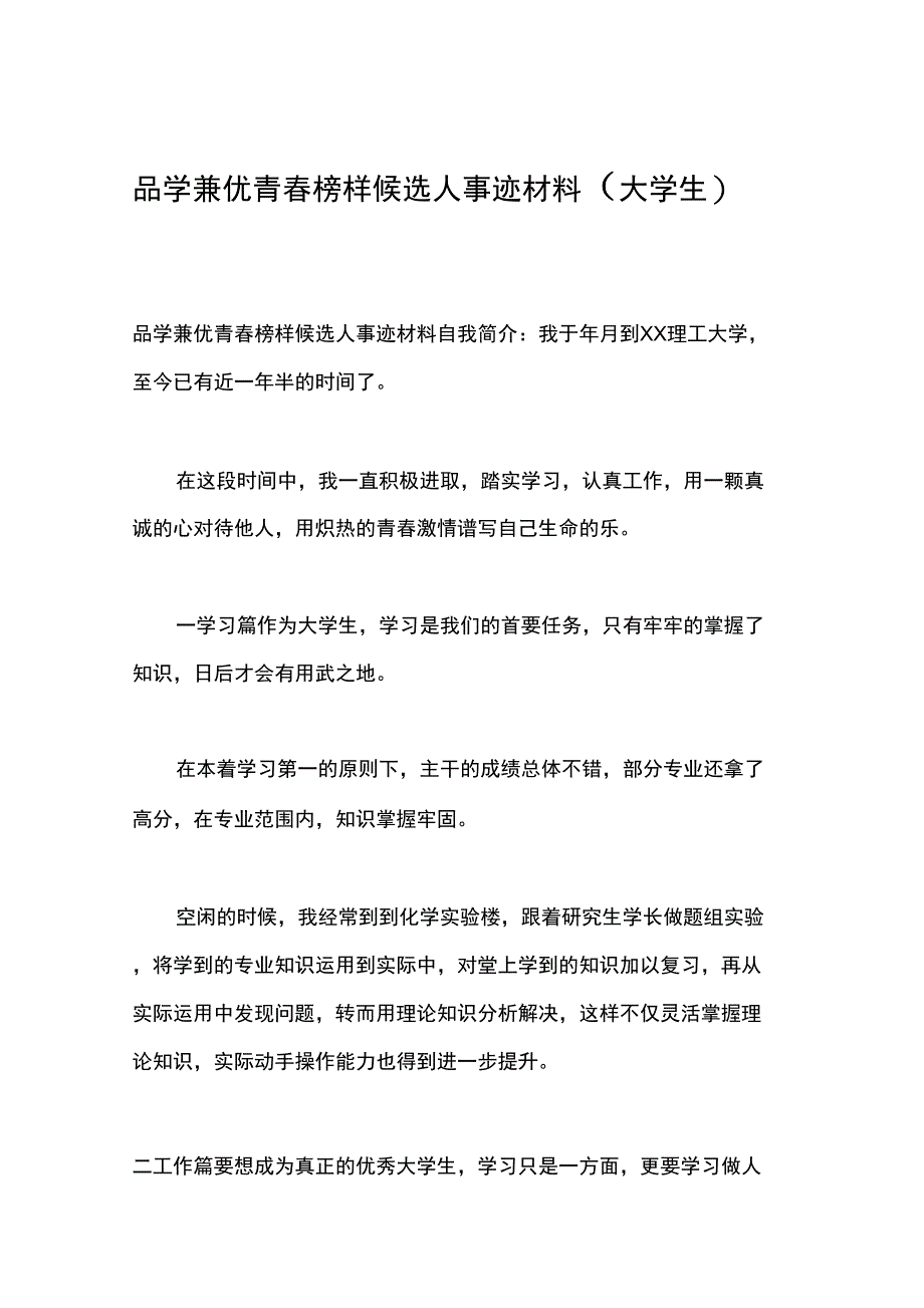 品学兼优青春榜样候选人事迹材料(大学生)_第1页