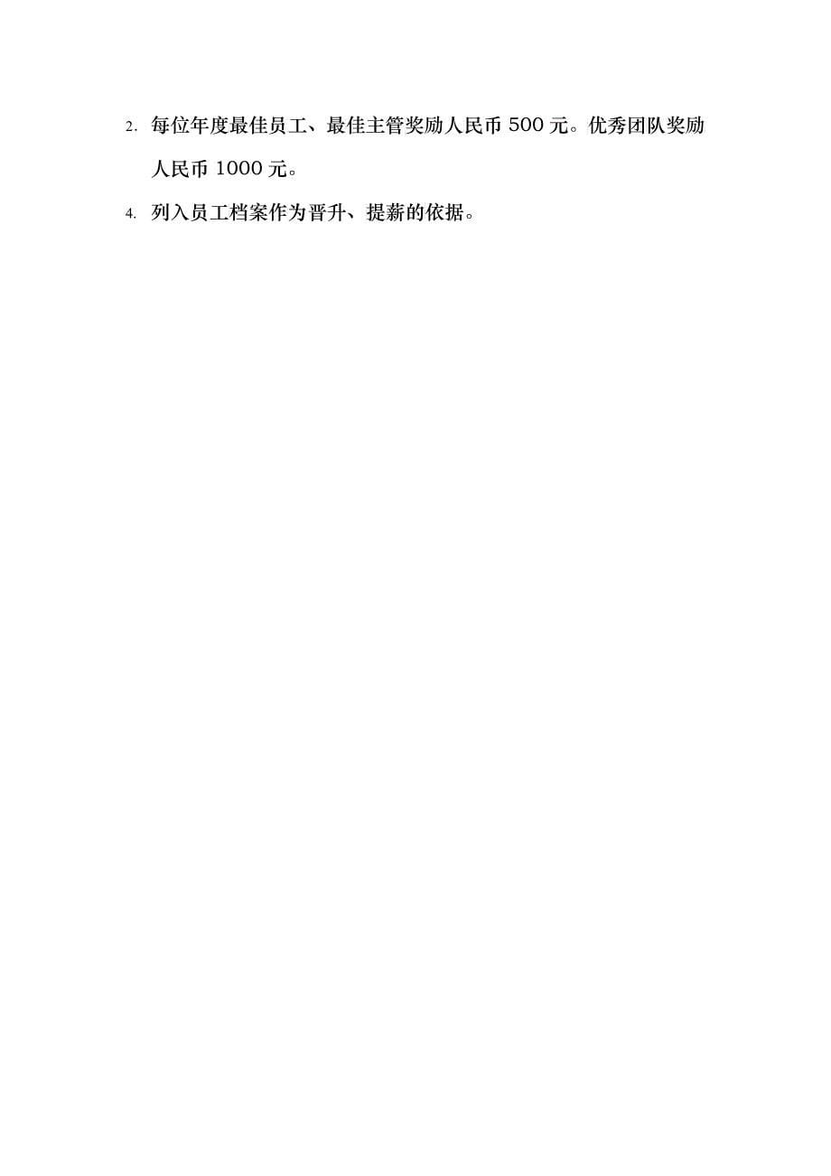 年度最佳员工、最佳主管及优秀团队的评选细则_第5页