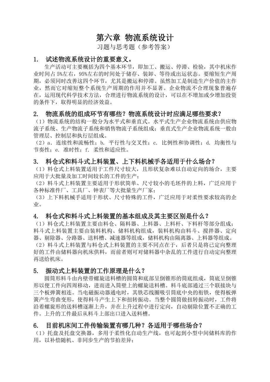 机械制造装备设计习题答案关慧贞_第1页