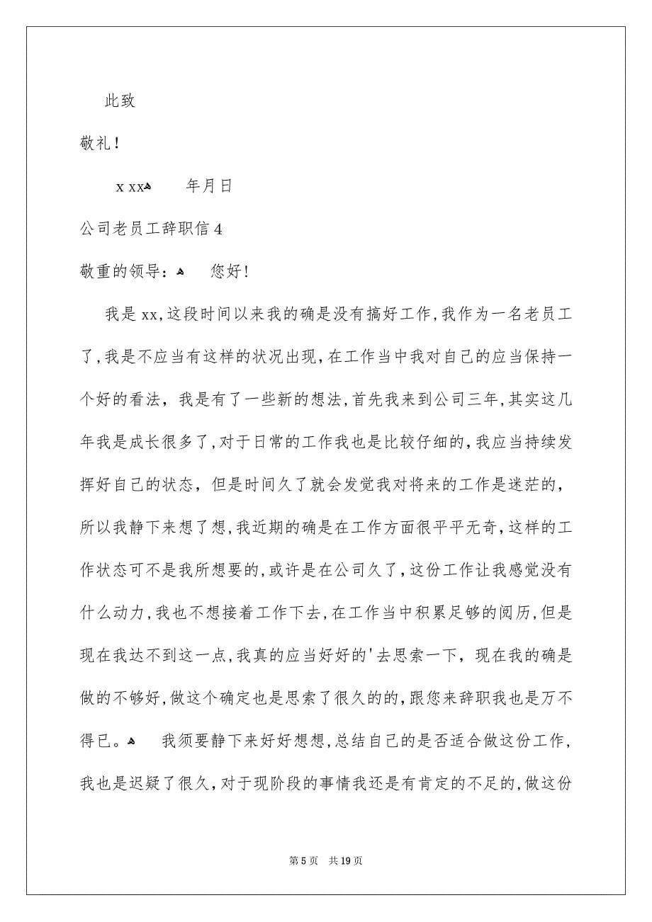 公司老员工辞职信12篇_第5页