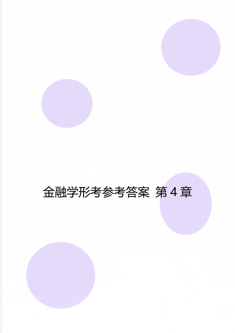 金融学形考参考答案第4章_第1页