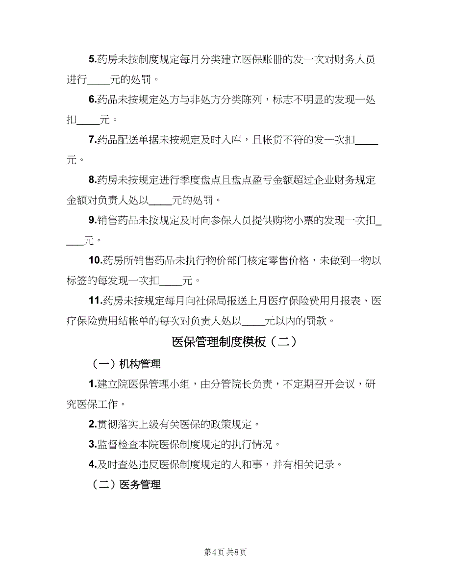 医保管理制度模板（3篇）.doc_第4页