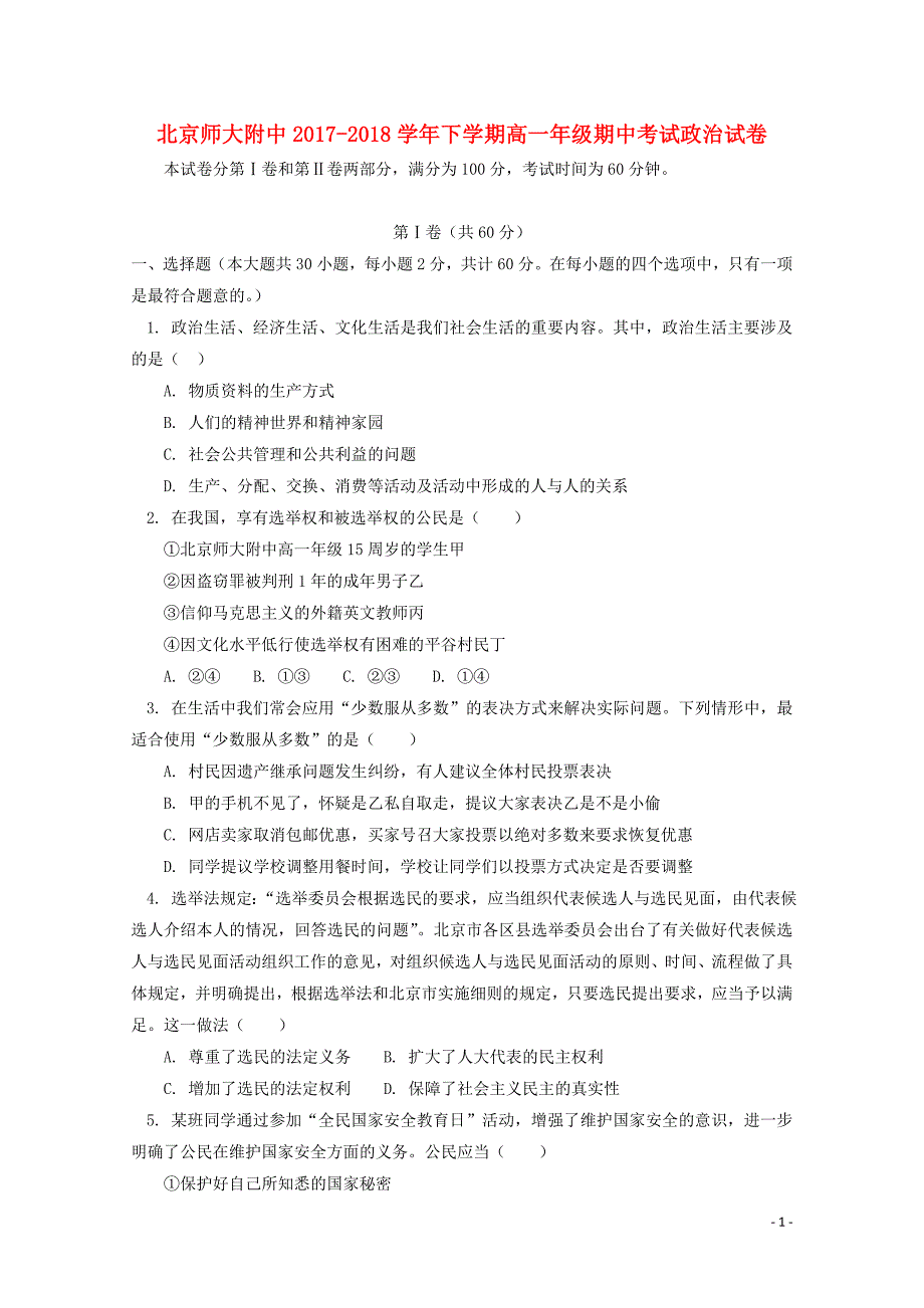 北京市师大附中高一政治下学期期中试题0611_第1页