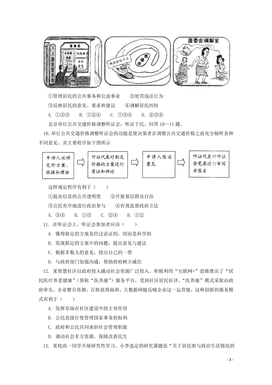 北京市师大附中高一政治下学期期中试题0611_第3页