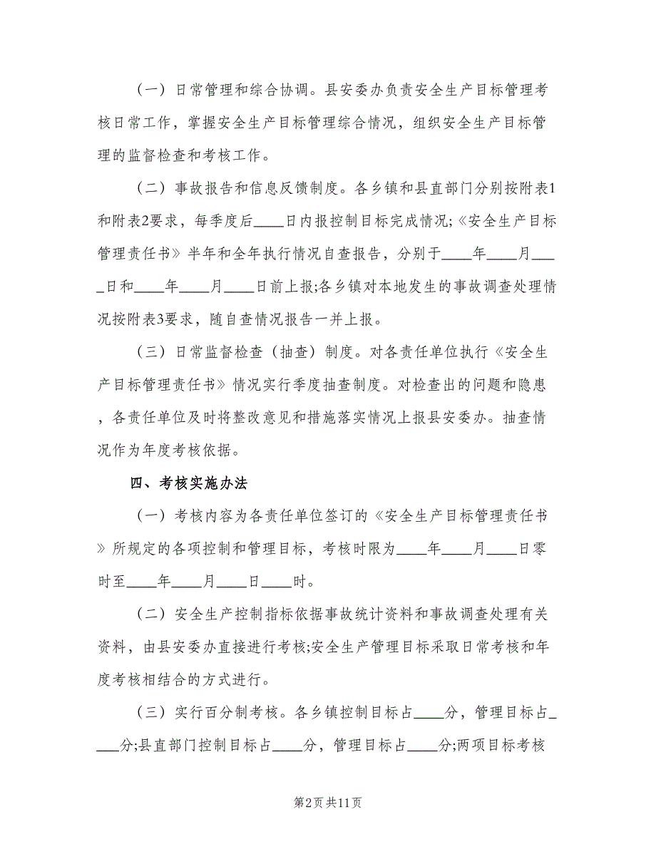 城镇安全奖惩考核制度范本（四篇）.doc_第2页