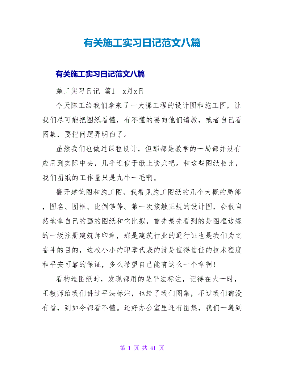 有关施工实习日记范文八篇.doc_第1页