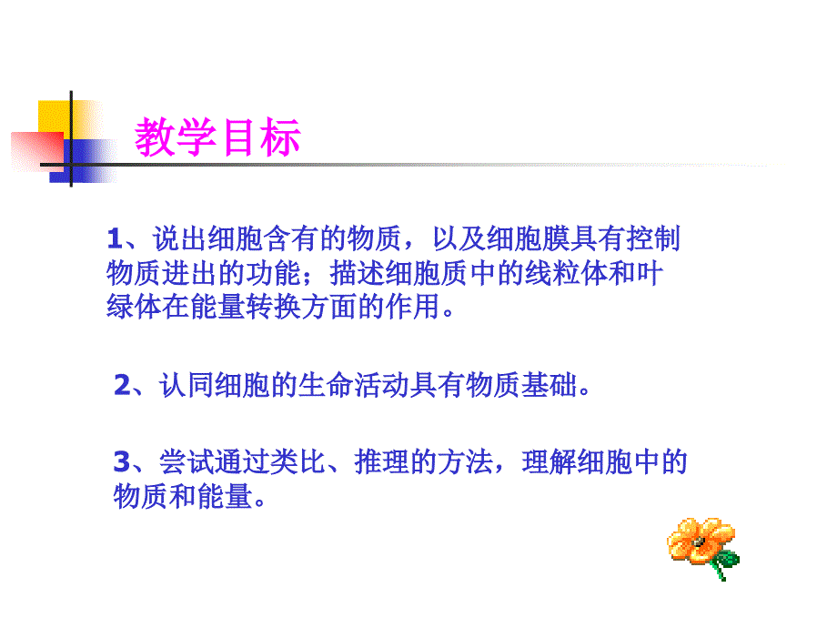 细胞的生活需要物质和能量_第2页