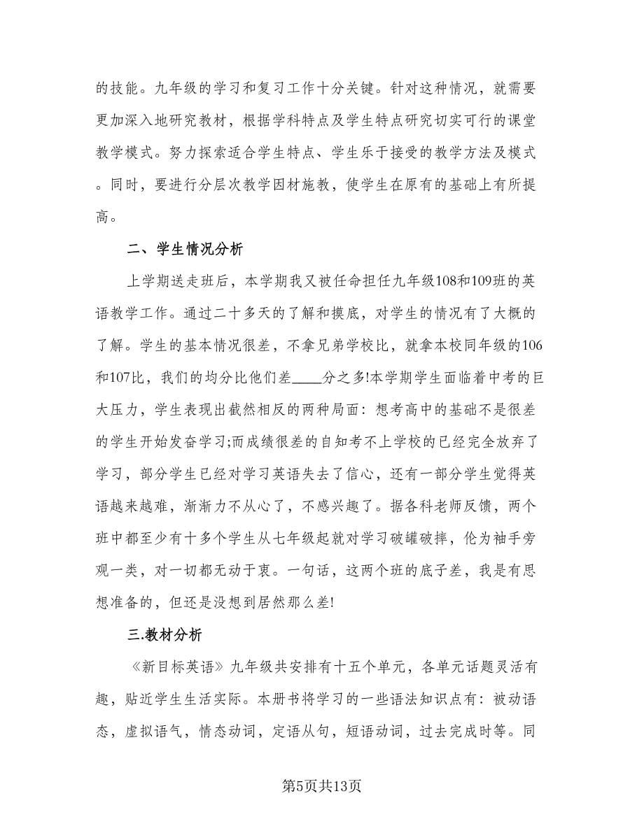 2023初三英语教师教学工作计划（四篇）.doc_第5页