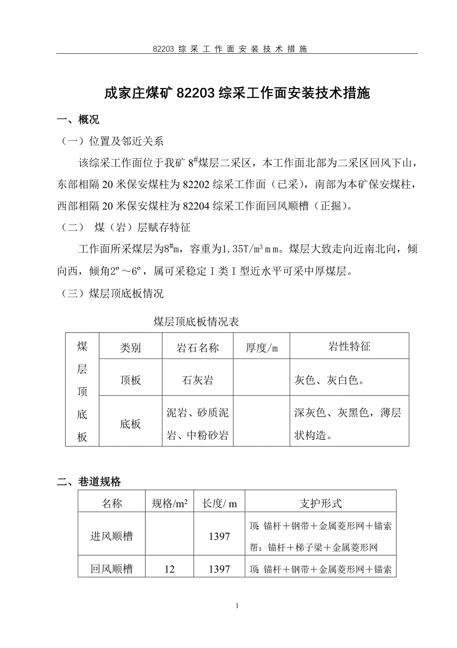 成家庄煤矿82203综采工作面安装作业规程_第1页