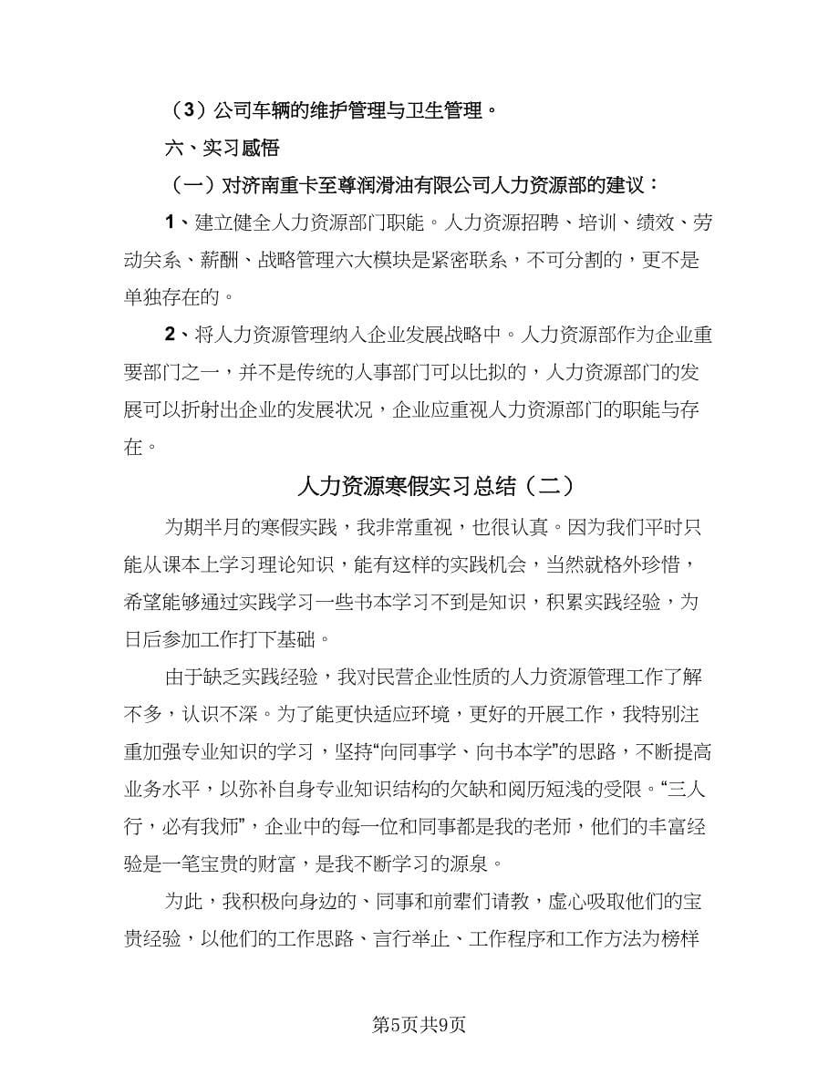 人力资源寒假实习总结（3篇）.doc_第5页