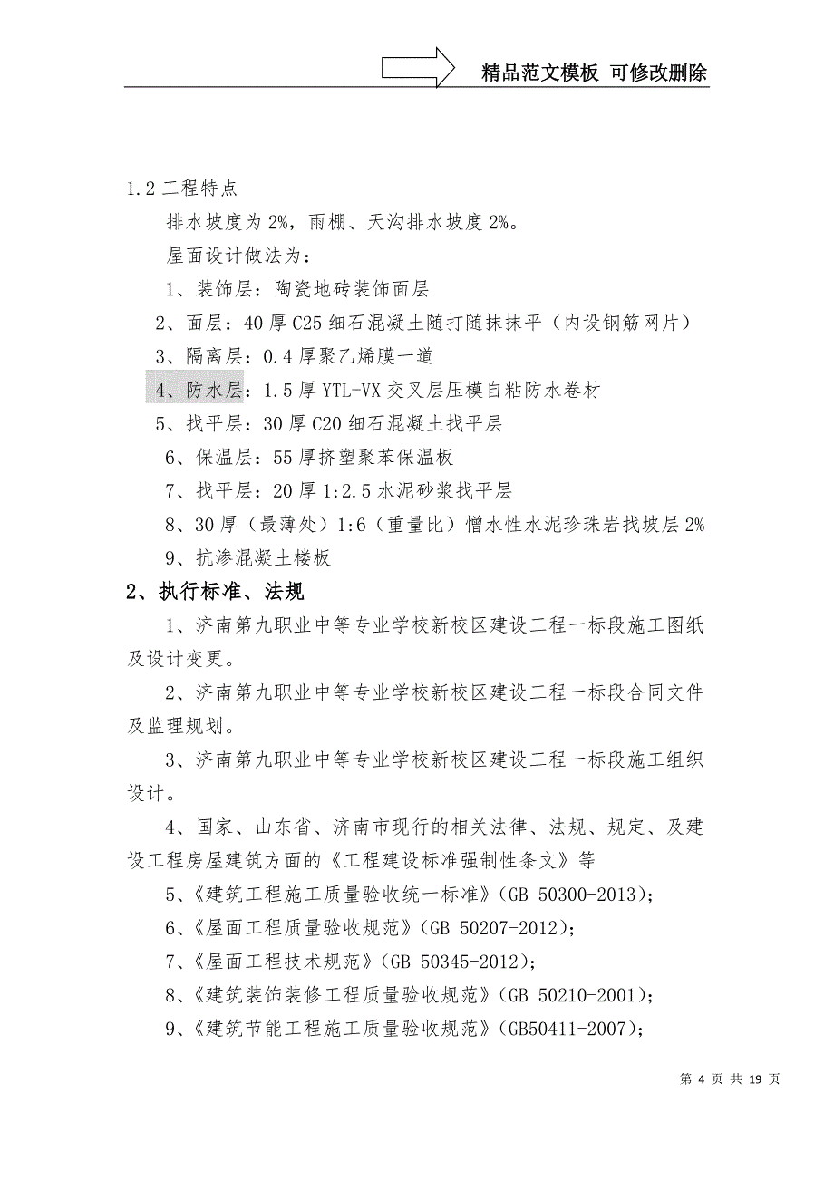 屋面工程监理实施细则资料_第4页