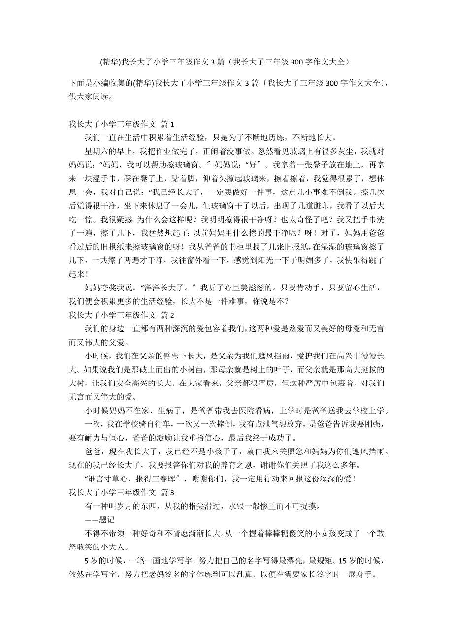 (精华)我长大了小学三年级作文3篇（我长大了三年级300字作文大全）_第1页