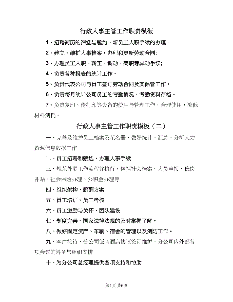 行政人事主管工作职责模板（八篇）_第1页