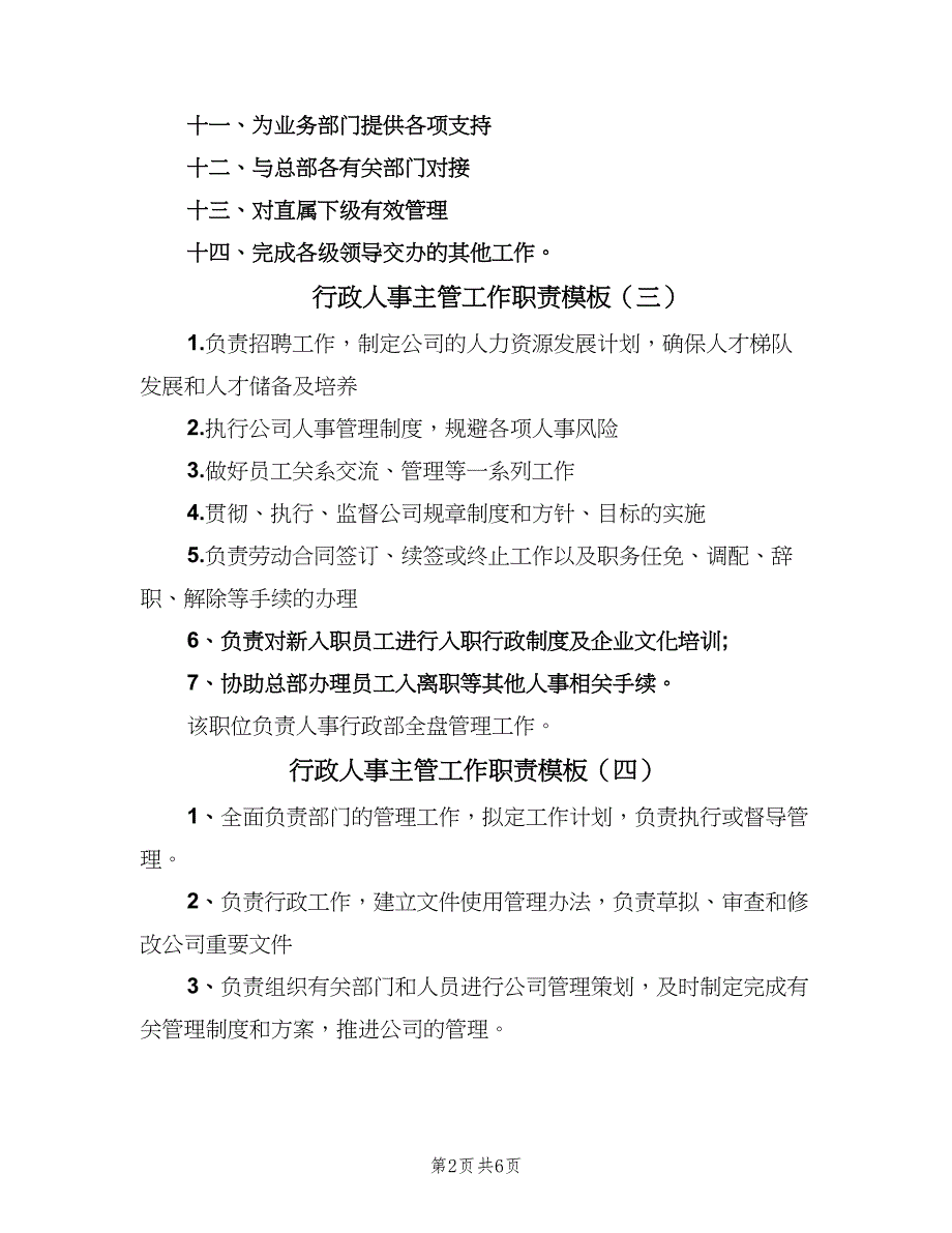 行政人事主管工作职责模板（八篇）_第2页