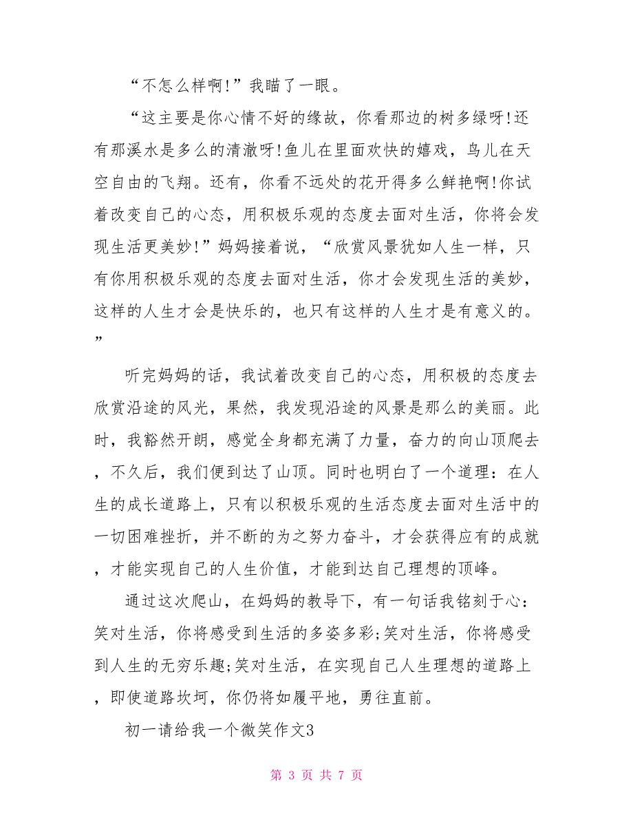 初一请给我一个微笑作文最新_第3页