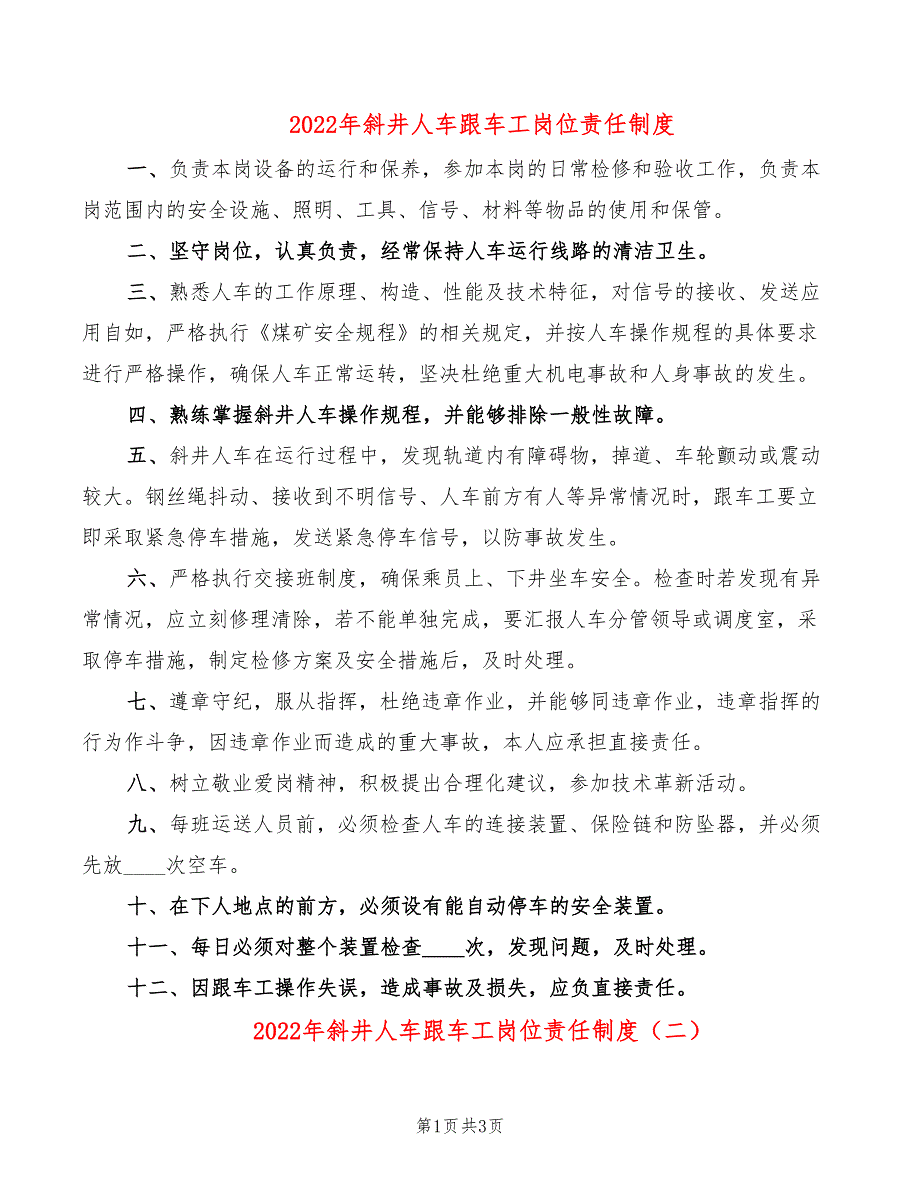 2022年斜井人车跟车工岗位责任制度_第1页