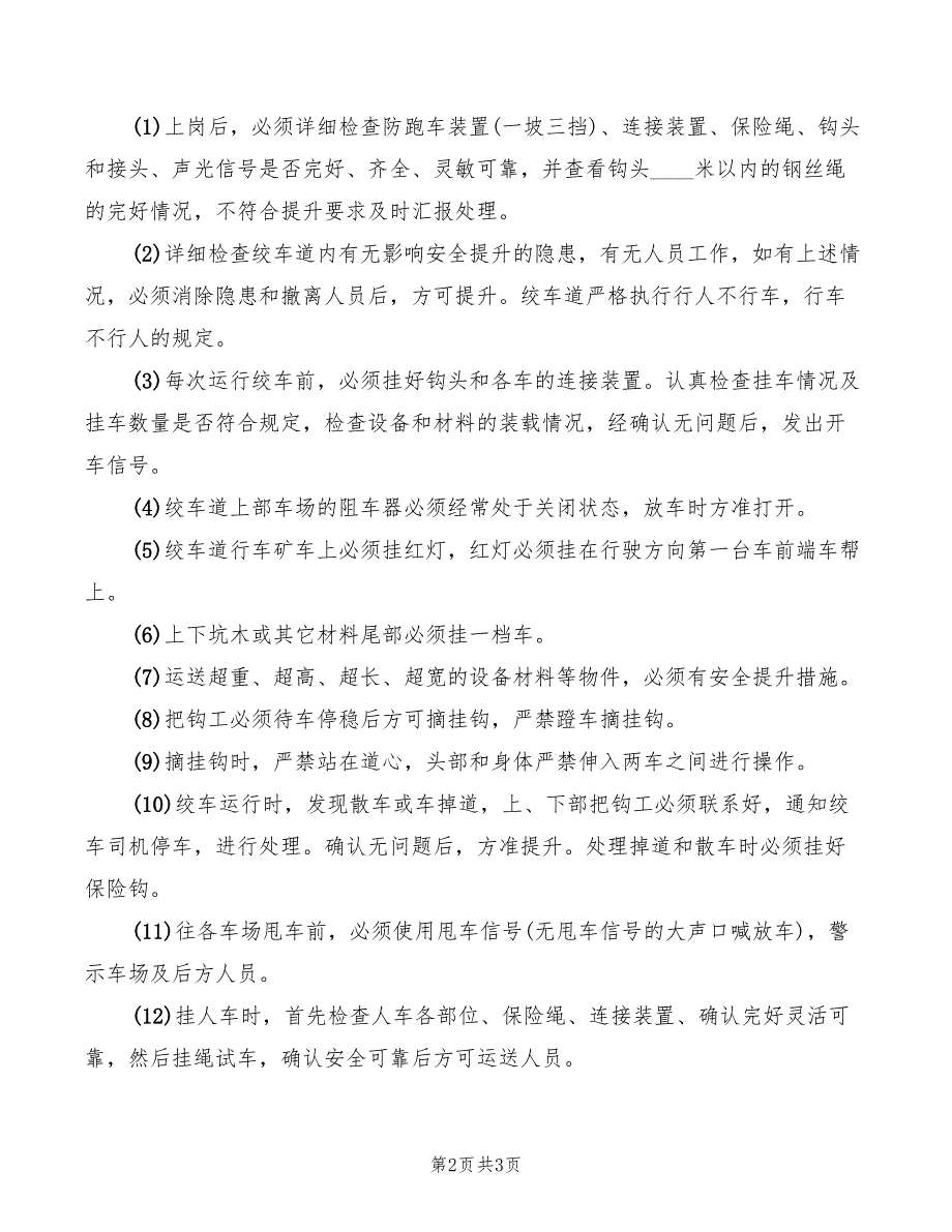 2022年斜井人车跟车工岗位责任制度_第2页