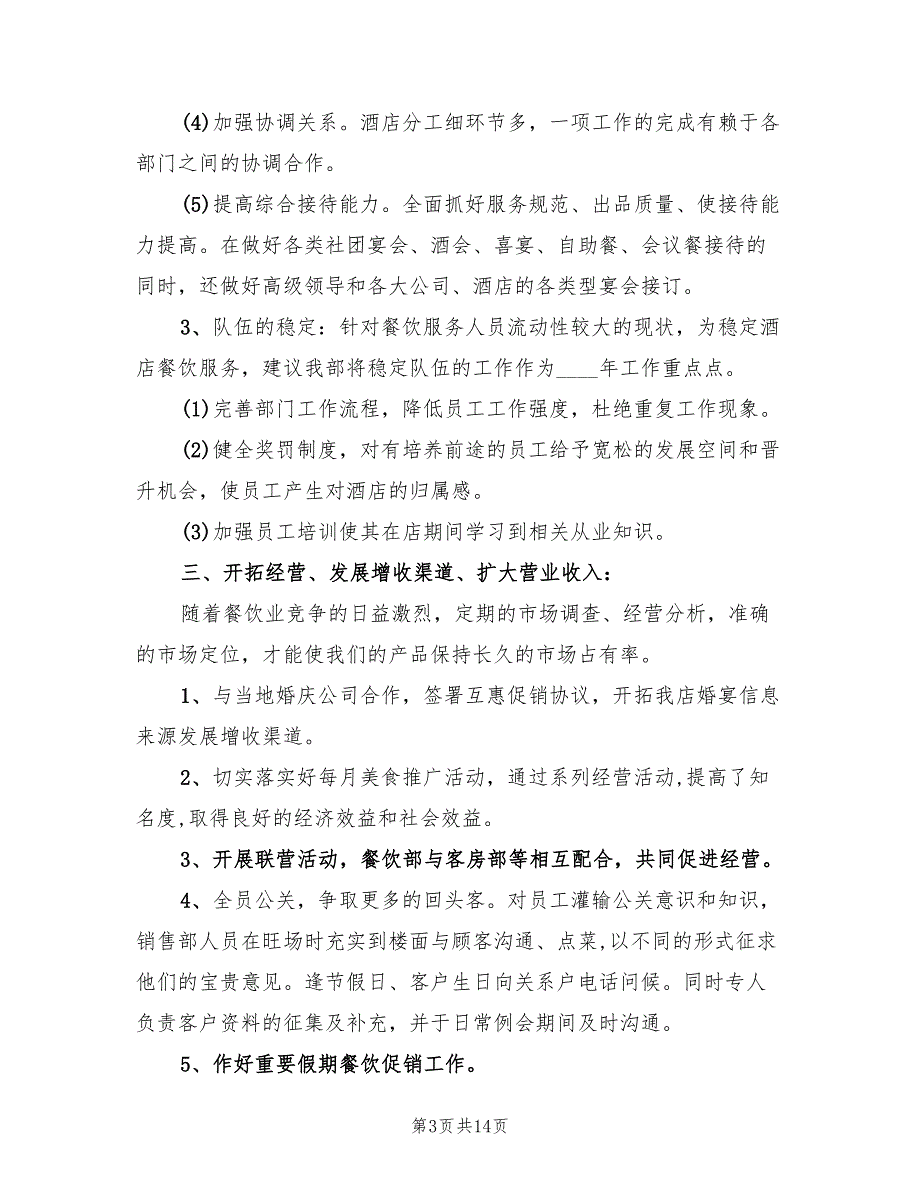 餐饮部经理年度工作计划(5篇)_第3页