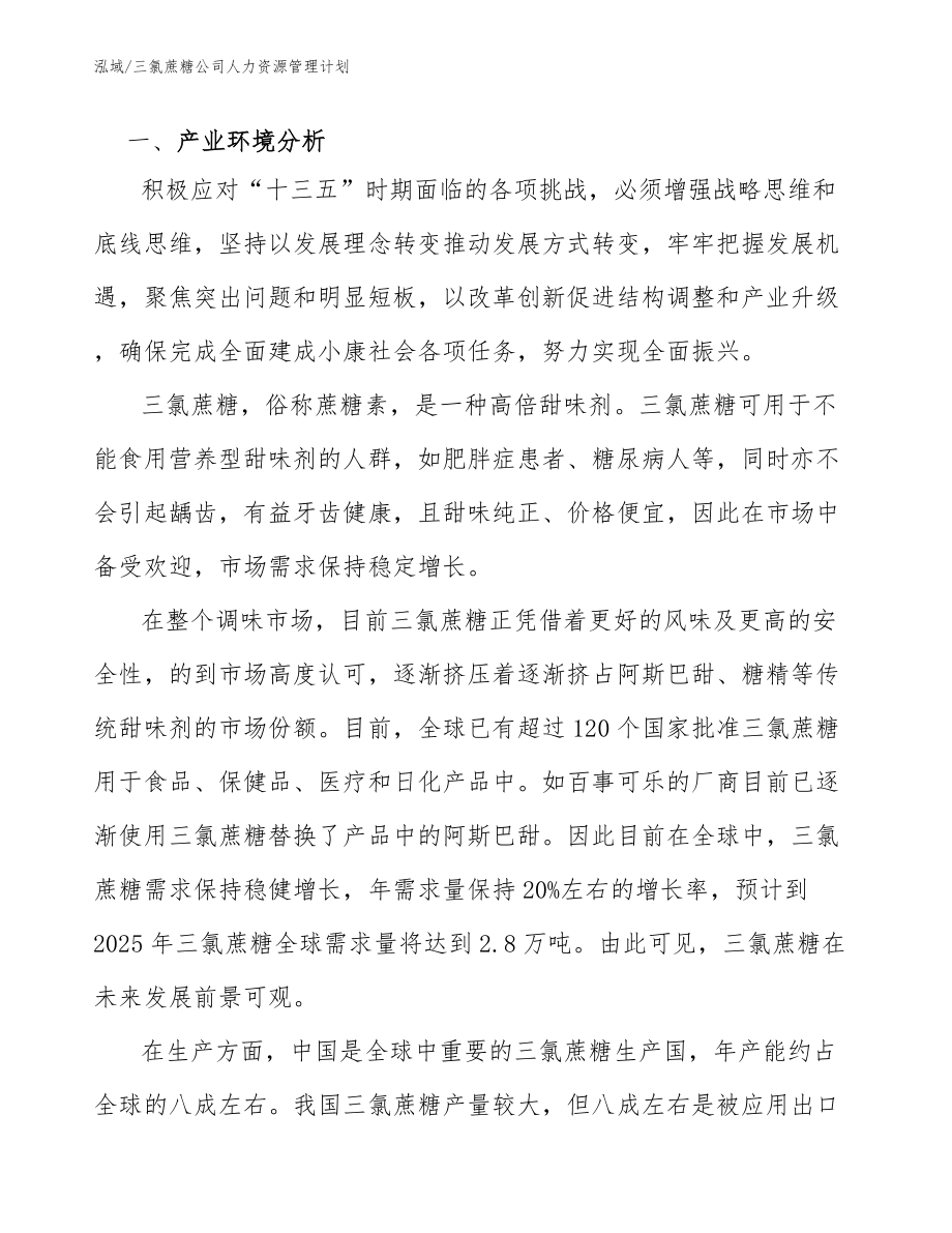 三氯蔗糖公司人力资源管理计划_第3页