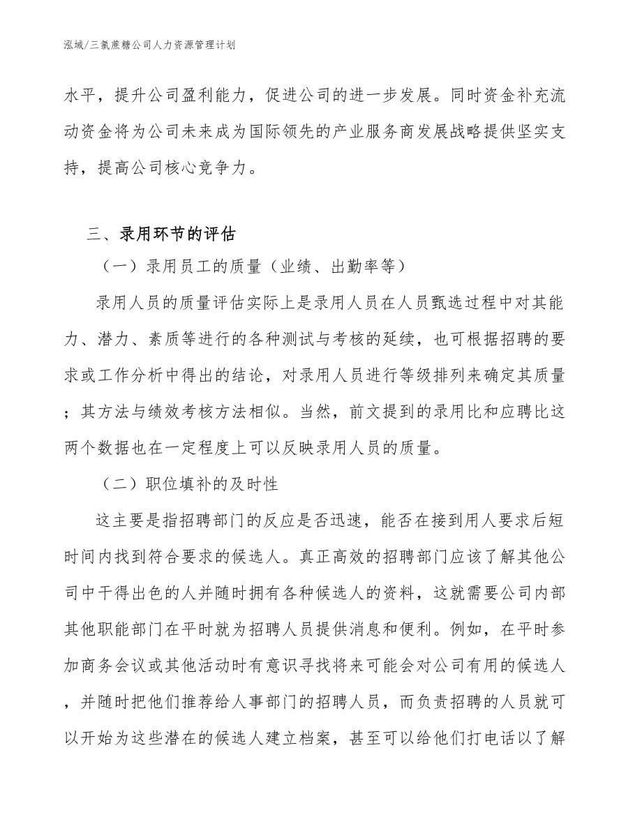 三氯蔗糖公司人力资源管理计划_第5页