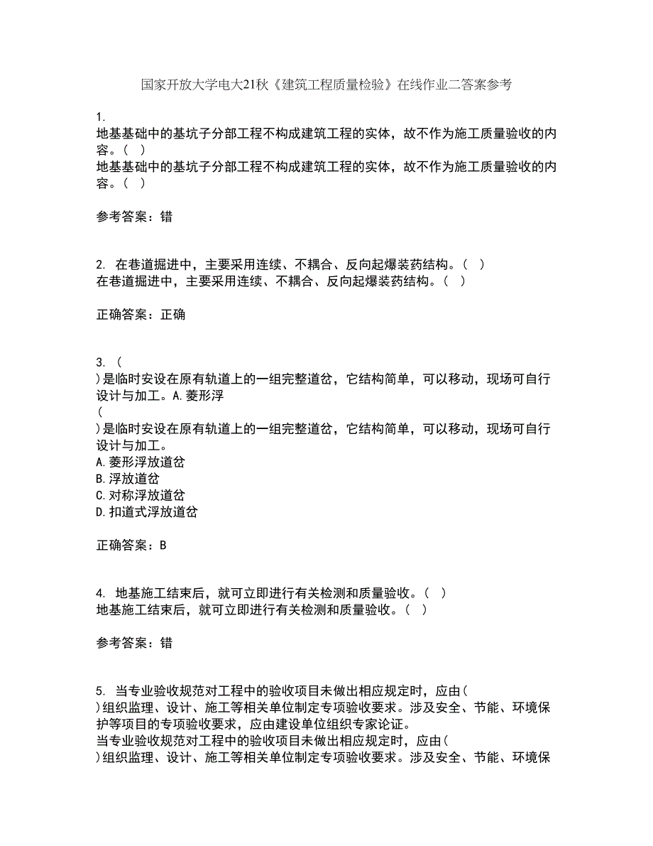 国家开放大学电大21秋《建筑工程质量检验》在线作业二答案参考55_第1页